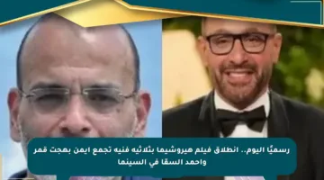 رسميًا اليوم.. انطلاق فيلم هيروشيما بثلاثية فنية تجمع أيمن بهجت قمر وأحمد السقا في السينما